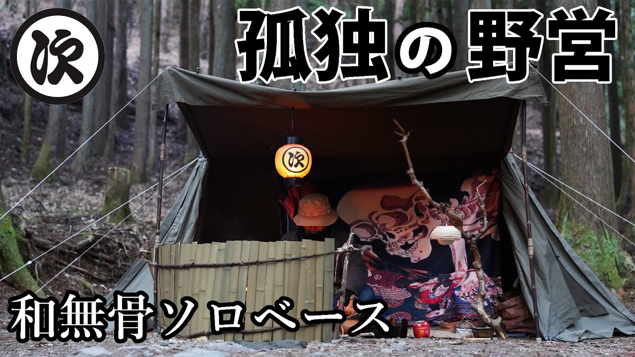 【ソロキャンプ】節分と餓者髑髏