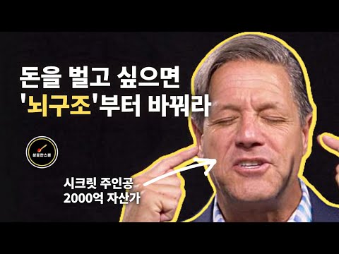 매일 아침 뇌 훈련으로 1년 만에 수입이 3배 늘었다. - 존 아사라프 (시크릿 주인공)