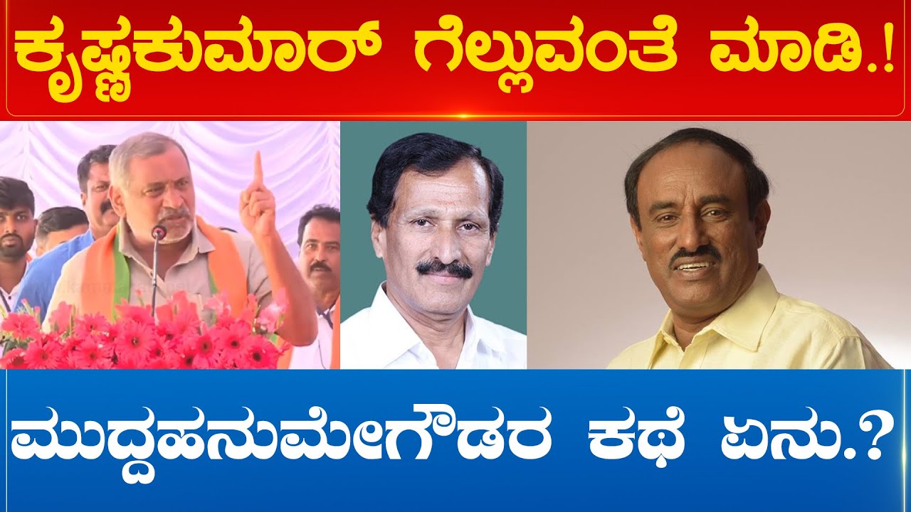 ಕೃಷ್ಣಕುಮಾರ್ ಗೆಲ್ಲುವಂತೆ ಮಾಡಿ! ಮುದ್ದಹನುಮೇಗೌಡರ ಕಥೆ ಏನು?| Mudhuswamy | Kunigal | Karnataka TV