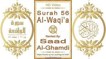 سورة ٠٥٦ الواقعة: فيديو عالي الدقة || القارئ: سعد الغامدي