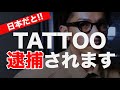 【刺青】タトゥーをこれからいれようか悩んでる人へ【コメント返し編パート2】