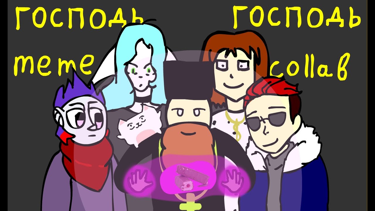Господь Господь | meme collab