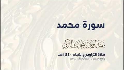 سورة محمد القارئ عبدالعزيز التركي 1440هـ