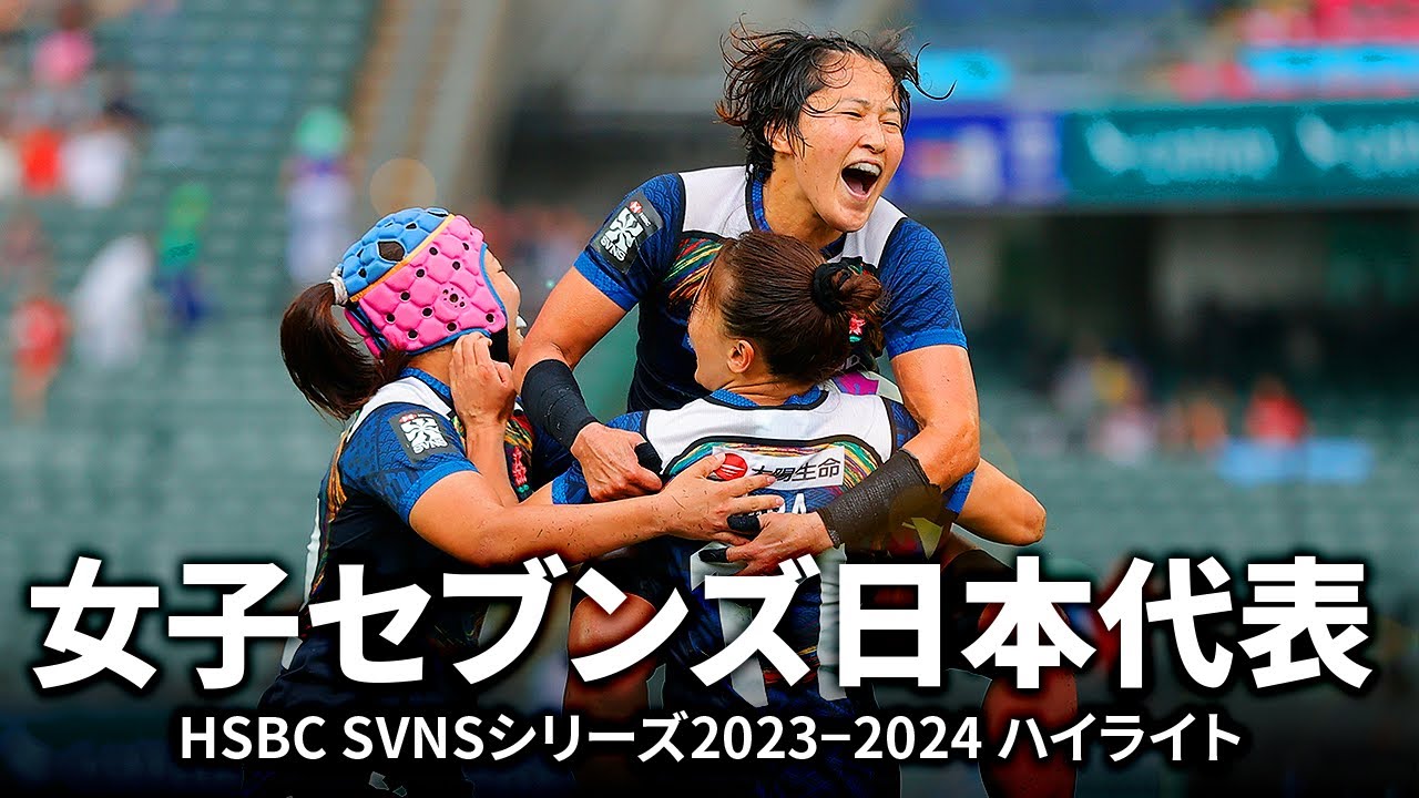 パリ五輪】女子セブンズ日本代表の2023-2024シーズンハイライト - YouTube