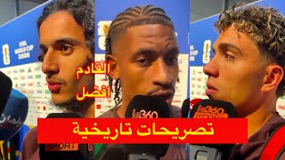 تصريحات تاريخية 😱 للاعبي المنتخب المغربي بعد التعادل الايجابي مع البرازيل 🇧🇷 
