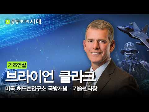 [시대포럼 기조연설] 브라이언 클라크 미국 허드슨 연구소 국방개념 · 기술센터장