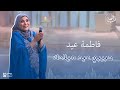 فاطمة عيد حبيبي عيد ميلادك