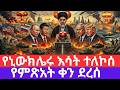 ሰበር የሚሳኤሉ እሳት ተለኮሰ የምጽአት ቀን ደረሰ 