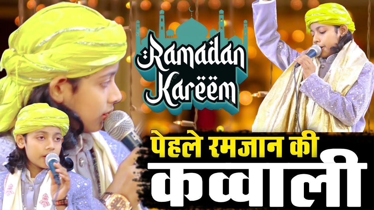 रमजान शरीफ की नई कव्वाली || Azmat Aftab Warsi || रोजेदार जरूर सुने☆2026 ki Ramzan Sharif ki kavvali