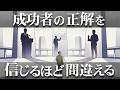 【結果だけを見るな】成功者を参考にするほど、現実が変わらない理由