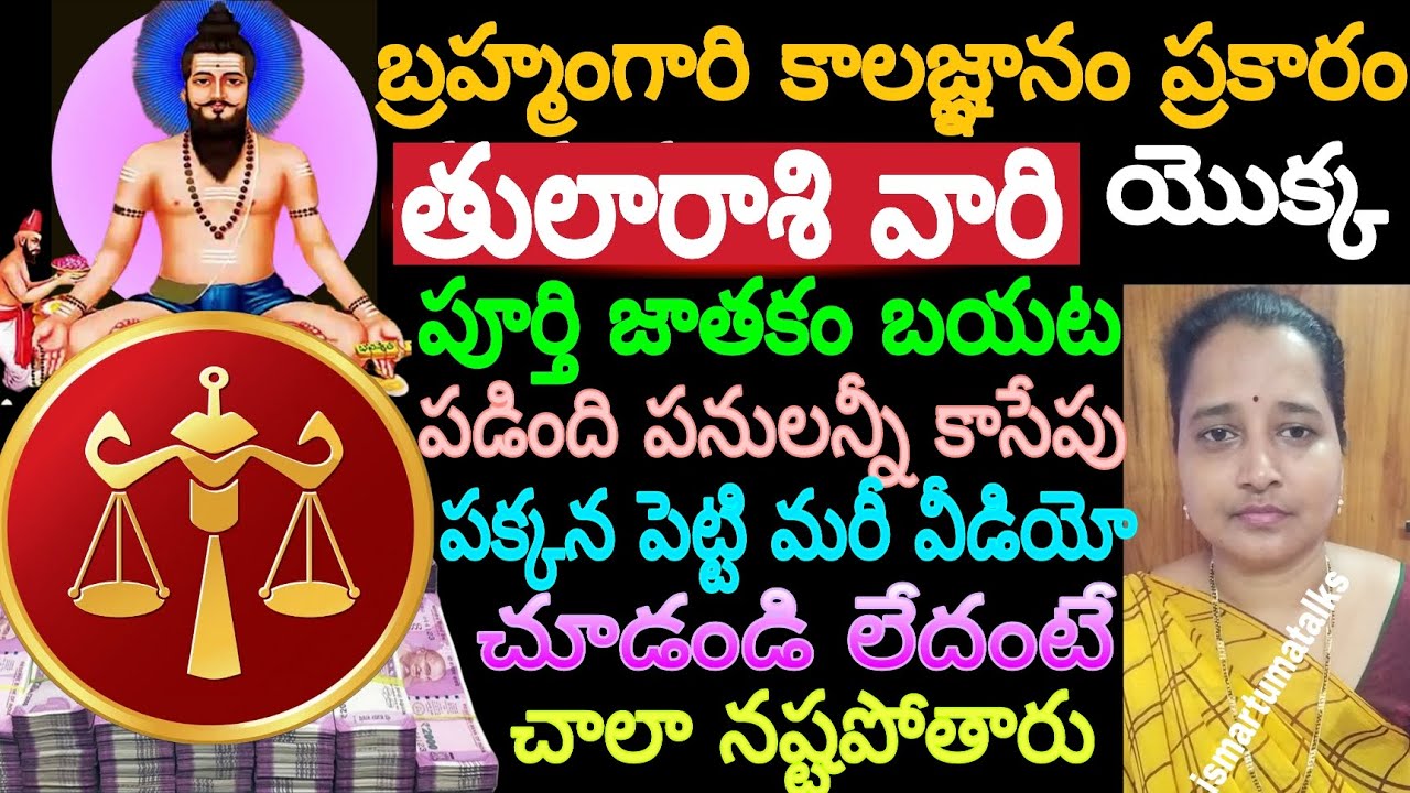 బ్రహ్మంగారి కాలజ్ఞానం ప్రకారం తులారాశి వారి యొక్క పూర్తి జాతకం బయటపడింది పనులన్నీ కాసేపు పక్కన..
