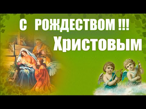 Красивое поздравление С РОЖДЕСТВОМ ХРИСТОВЫМ!!!