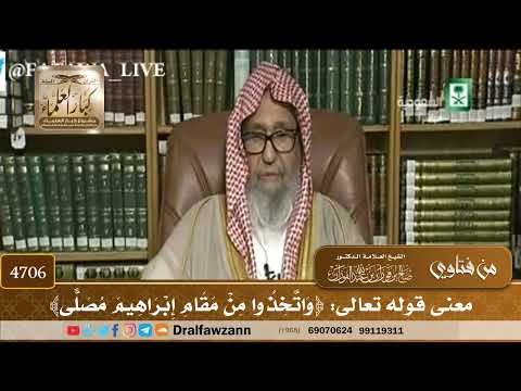 [4706] معنى قوله تعالى: ﴿وَاتَّخِذُوا مِنْ مَقَامِ إِبْرَاهِيمَ مُصَلًّى﴾ - صالح الفوزان