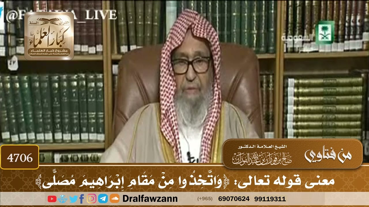 [4706] معنى قوله تعالى: ﴿وَاتَّخِذُوا مِنْ مَقَامِ إِبْرَاهِيمَ مُصَلًّى﴾ - صالح الفوزان