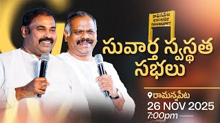 26-11-2025 Day-1 సవరత సవసథత సభల - రమననపటPas.abraham Hosanna Ministries