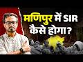 "घर छोड़ चुके लोग वोट कैसे देंगे?" Manipur SIR पर उठे बड़े सवाल