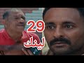 مسلسل لينك الحلقة 29 بكر وغيبوبة سكر 