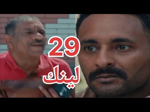مسلسل لينك الحلقة 29 بكر وغيبوبة سكر