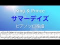 【フル】『サマーデイズ』/King &amp; Prince/ピアノソロ楽譜/3rdアルバム「Re:Sense」/ギターコード&歌詞付き/covered by lento