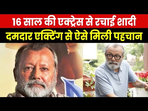 Pankaj Kapur Birthday | इंजीनियरिंग के टॉपर पंकज कपूर ने सपोर्टिंग रोल मे ऐसे मनवाया एक्टिंग का लोहा