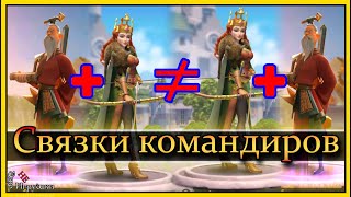 Как я делаю связки командиров Рок Rise of Kingdoms Райс оф кингдом