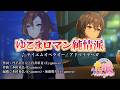 【ウマ娘】「ゆこまロマン純情派(テイエムオペラオー・アドマイヤベガ他)」※音ズレ有【ウマ娘プリティーダービー】【Cygames】