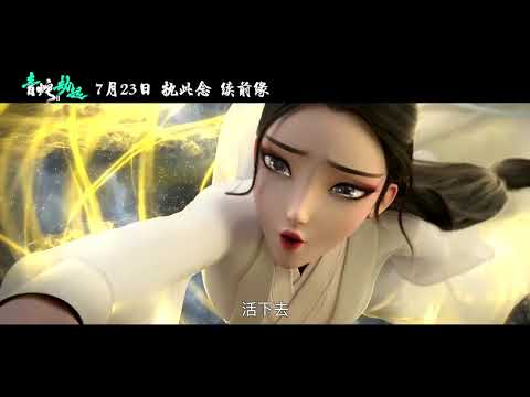 青蛇劫起  白蛇 青蛇劫起2  小青勇闯幻境危机重重 最新预告片 720P 1080P
