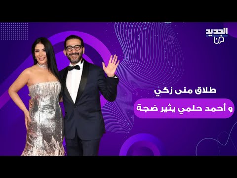 طلاق منى زكي و أحمد حلمي يثير ضجة واسعة معلومات صادمة تم تداولها عن ما حصل وهذه الحقيقة
