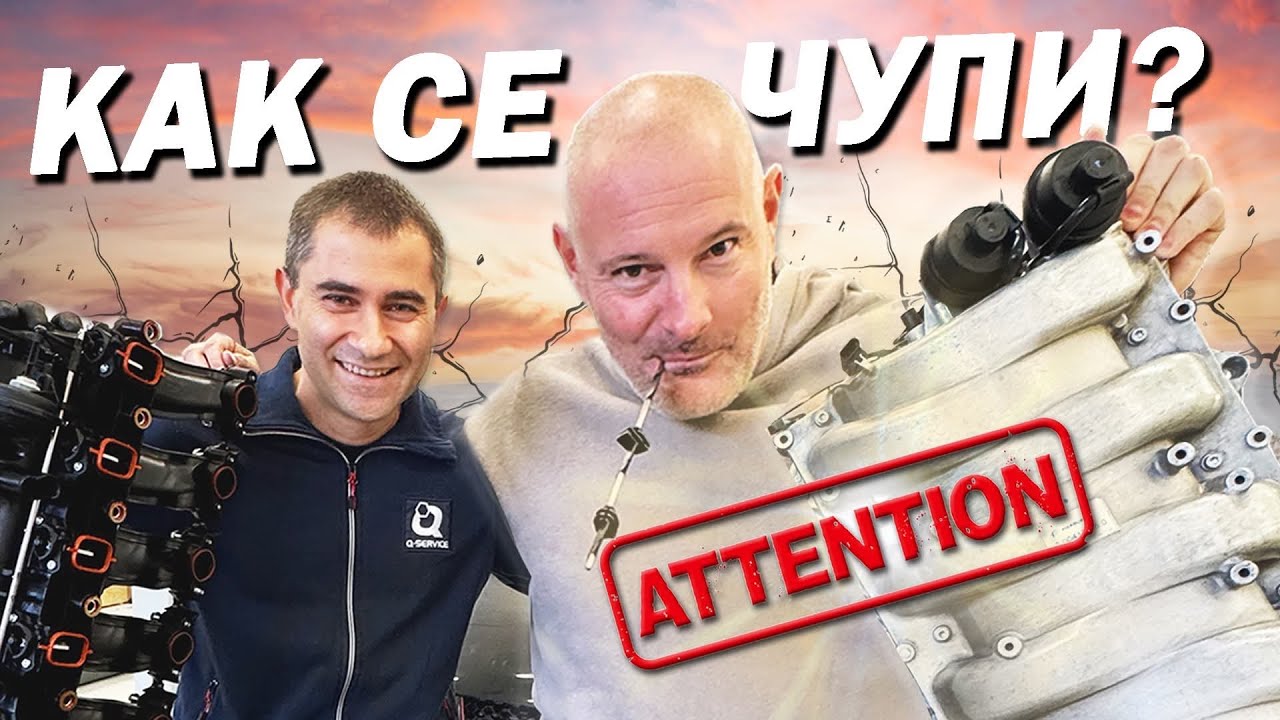 Вихровите клапи чупят ли мотора ?! Решение