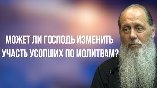 Может ли Господь изменить участь усопших по молитвам?