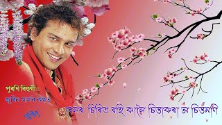 ৰেলৰ চিৰিত বহি কালৈ চিন্তাকৰা অ চিন্তামণি | Zubeen Garg Old Hits Bihu Song