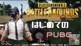 はじめてのPUBG