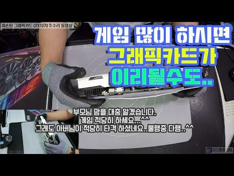 그래픽카드 수리-파손 그래픽카드 GTX1070 TI 망치로 타격한 그래픽카드 수리 동영상-1080P