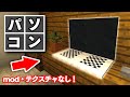 【マイクラ家具】オシャレで簡単なパソコン(PC)の作り方【建築講座】