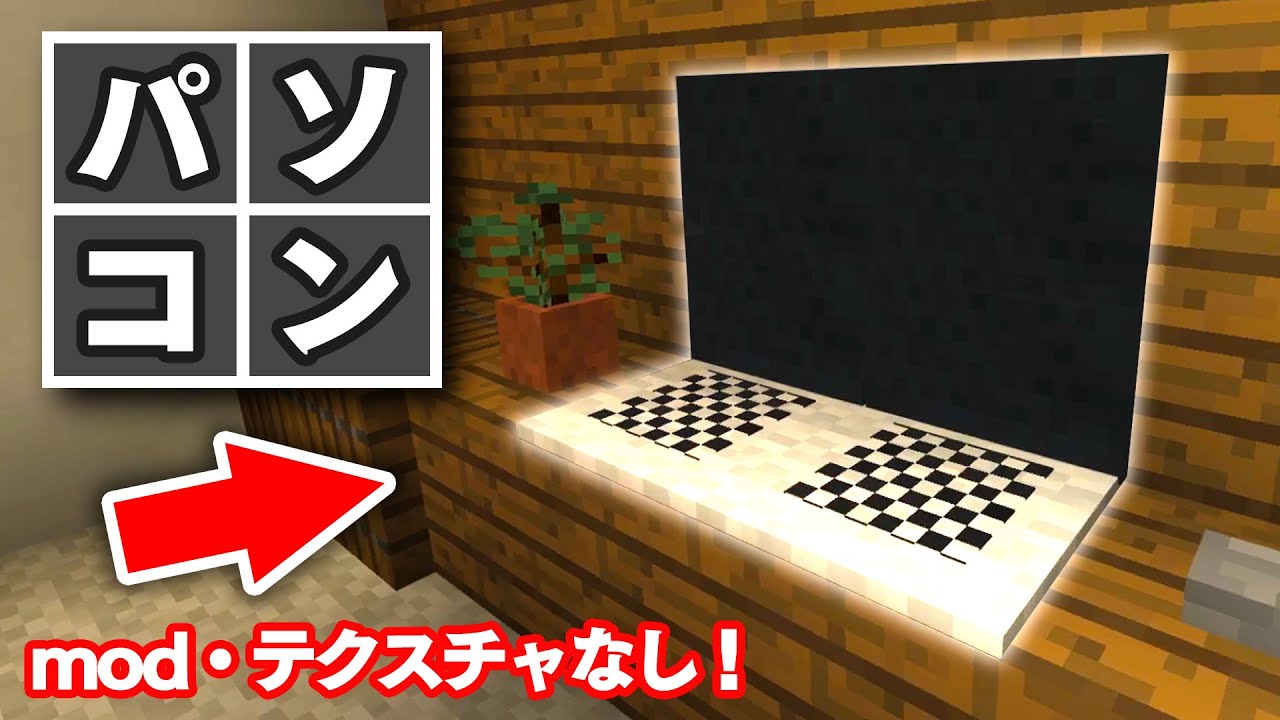 マイクラ家具 オシャレで簡単なパソコン Pc の作り方 建築講座 Youtube