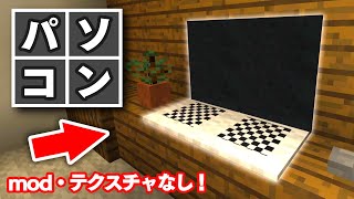 【マイクラ家具】オシャレで簡単なパソコン(PC)の作り方【建築講座】