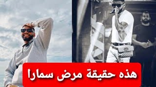 بكلمات مؤثرة مغني الراب #سمارا يخرج عن صمته و يوضح بخصوص مرضه...