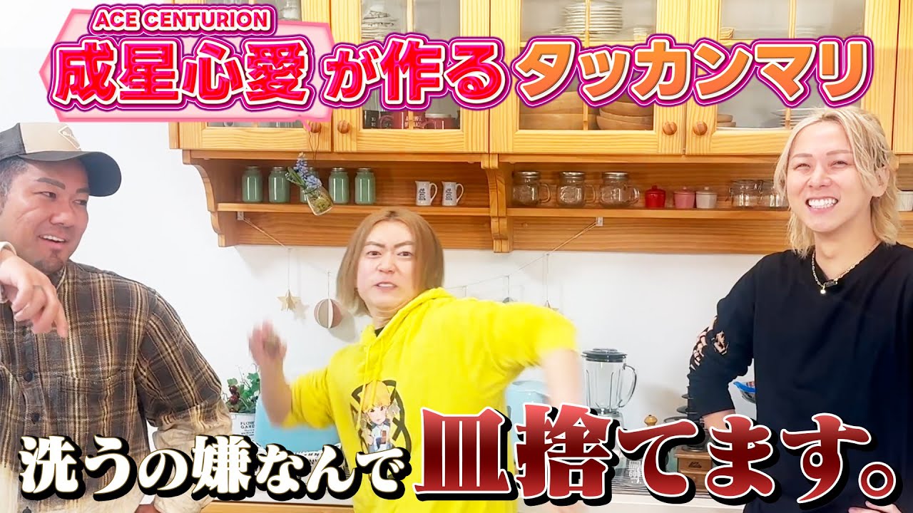 【ゲスト ACE CENTURION 成星心愛】俺の辞書に皿を洗うと言う文字はない。