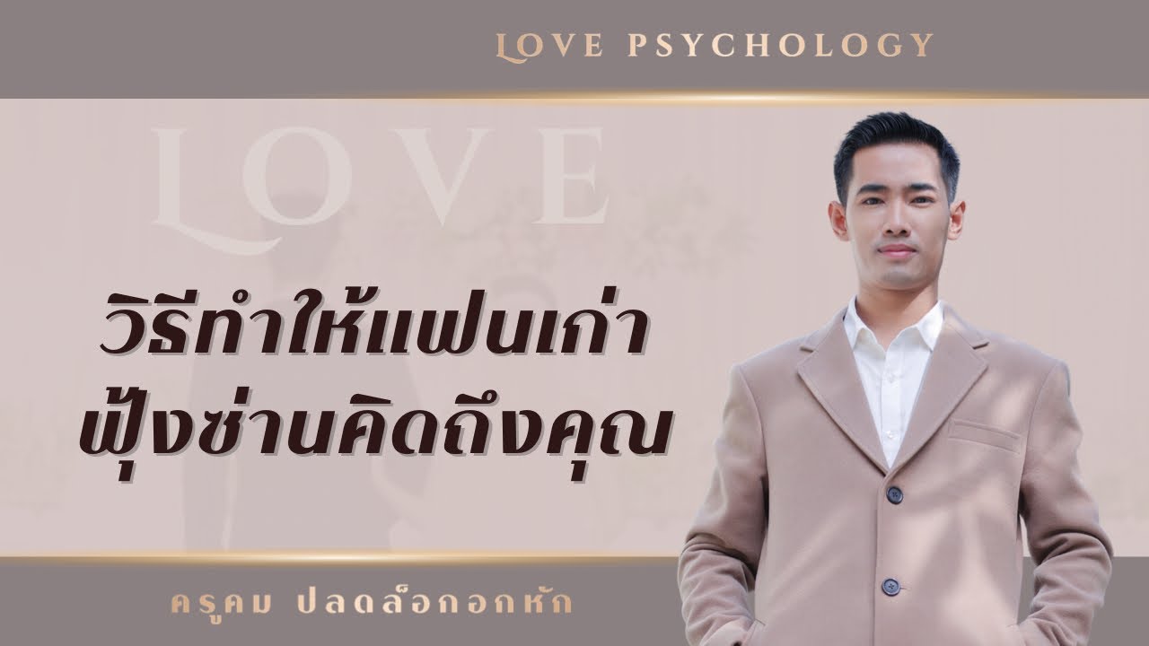 ทําให้แฟนเก่าคิดถึง  New  วิธีทำให้แฟนเก่า ฟุ้งซ่านคิดถึงเรา