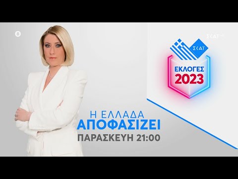 Η Ελλάδα Αποφασίζει | Trailer | Παρασκευή στις 21:00