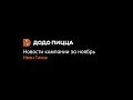 Новости компании за ноябрь. Иван Тихов. 10 декабря 2018