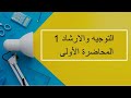 التوجية والارشاد 1 المحاضرة 1 اللقاءات التعليمية الفصل الأول20231 