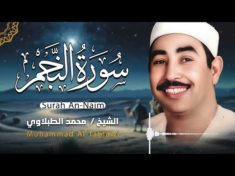 و ٱلن ج م إ ذ ا ه و ى آيات مؤثرة تريح القلب بصوت الشيخ الطبلاوي سورة النجم بث مباشر