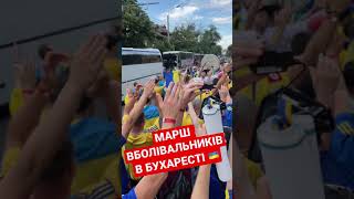 БУХАРЕСТ МАРШ БОЛЕЛЬЩИКОВ УКРАИНЫ EURO-2020 UKRAINE