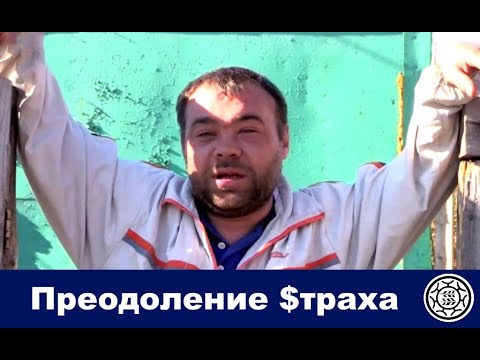 Преодоление страха - метод по @x-y- 🔥 🔦 🔧 🔨 🔩 🔪 🔫 🔮
