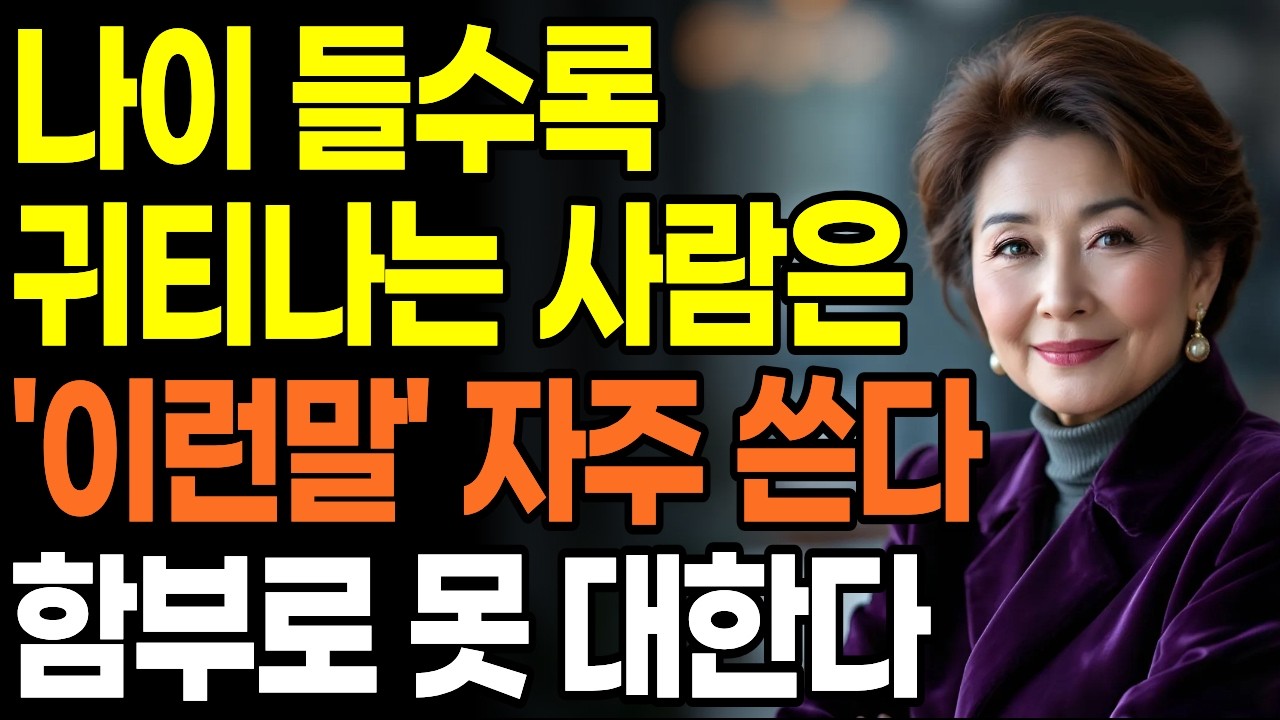 나이들수록 노후에 귀티나는 대화법 딱 이것만 기억하세요