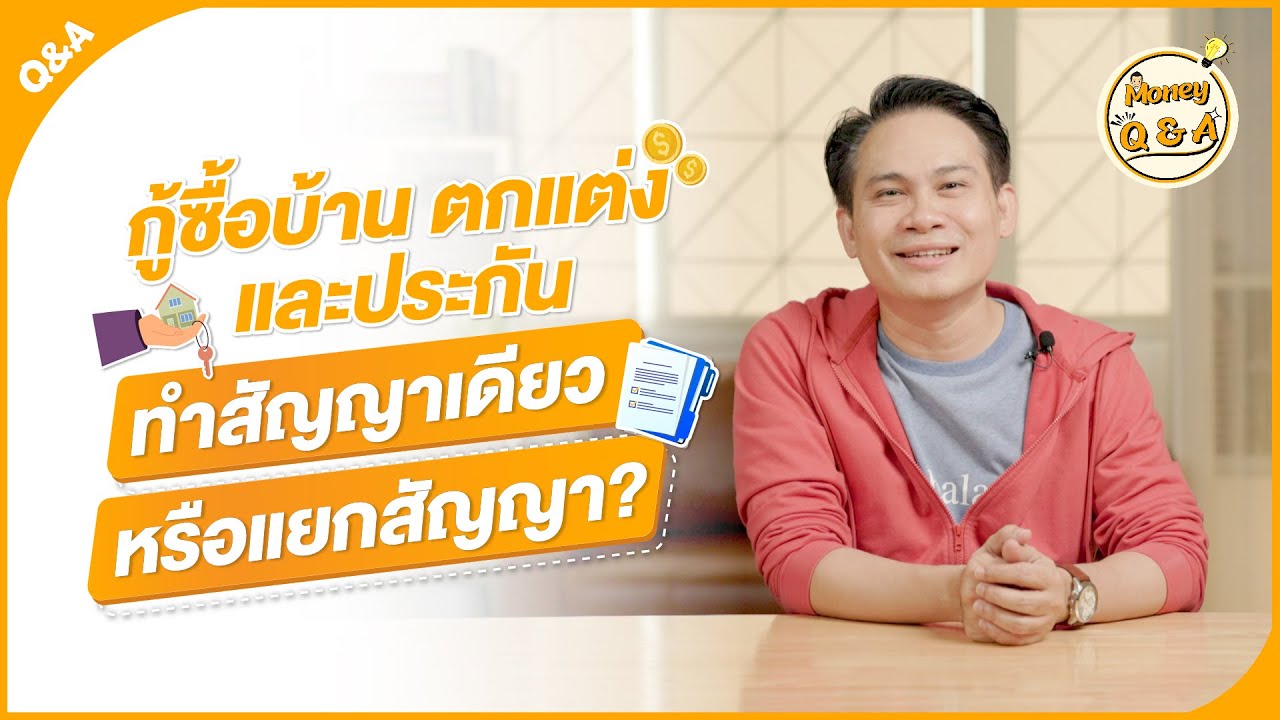 กู้ซื้อบ้าน ของตกแต่ง และประกันบ้าน ทำสัญญาเดียวหรือแยกสัญญา ? [ Money Q & A ]