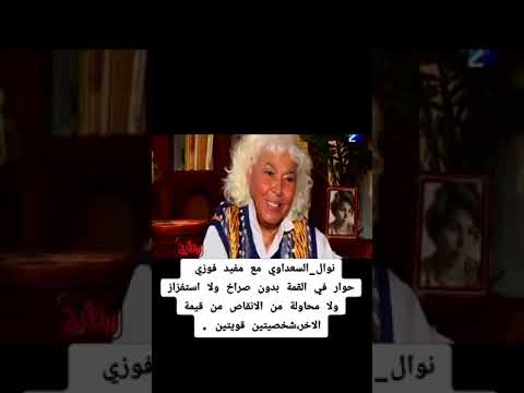 نوال السعداوي تحرج مفيد فوزي علي الهواء