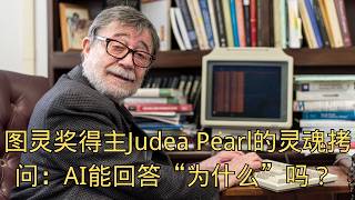 「图灵奖得主Judea Pearl的灵魂拷问:AI能回答“为什么”吗?  」| The Book of Why  | 反事实推理  | 科学哲学 | AI的未来 「图灵奖得主Judea Pearl的灵魂拷问:AI能回答“为什么”吗?  」| The Book of Why  | 反事实推理  | 科学哲学 | AI的未来