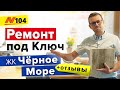 Ремонт Квартиры в Анапе ЖК Чёрное Море + Новый Офис 🔨 — Neapol 2020